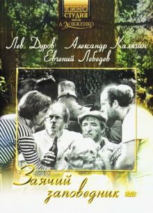 постер к фильму Заячий заповедник