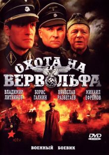 постер к фильму Охота на Вервольфа