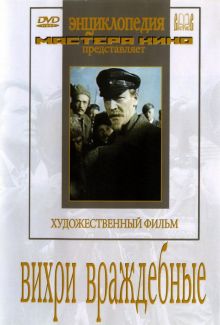 постер к фильму Вихри враждебные