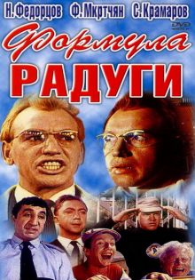 постер к фильму Формула радуги