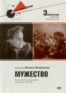 постер к фильму Мужество