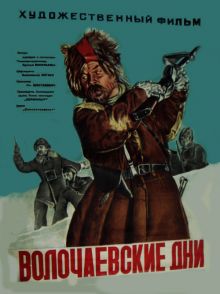 постер к фильму Волочаевские дни