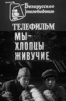 постер к фильму Мы – хлопцы живучие