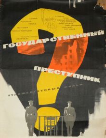 постер к фильму Государственный преступник
