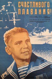 постер к фильму Счастливого плавания!