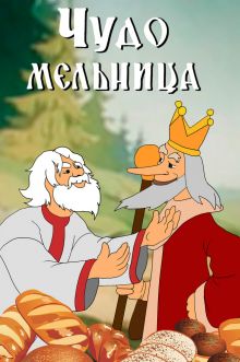 постер к фильму Чудо-мельница