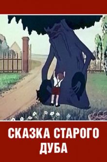 постер к фильму Сказка старого дуба