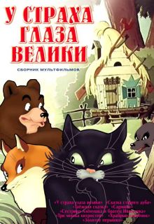 постер к фильму У страха глаза велики