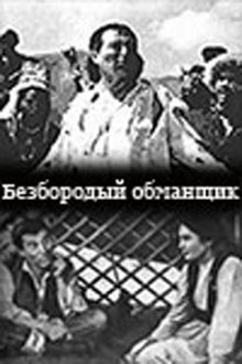 постер к фильму Безбородый обманщик