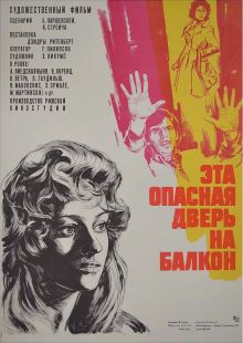 постер к фильму Эта опасная дверь на балкон