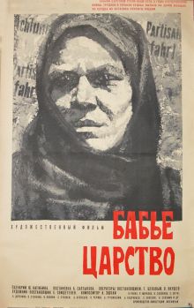 постер к фильму Бабье царство