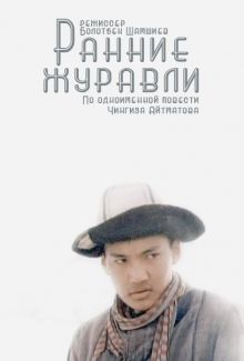 постер к фильму Ранние журавли