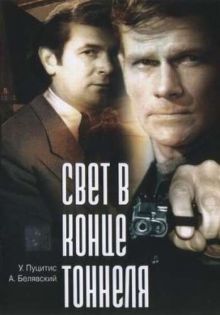 постер к фильму Свет в конце тоннеля