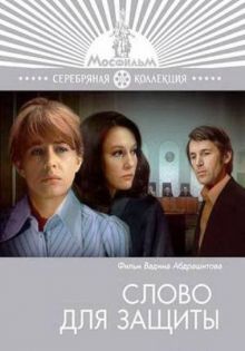 постер к фильму Слово для защиты