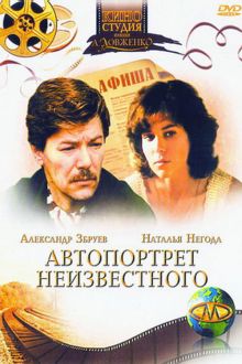 постер к фильму Автопортрет неизвестного