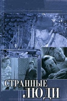 постер к фильму Странные люди