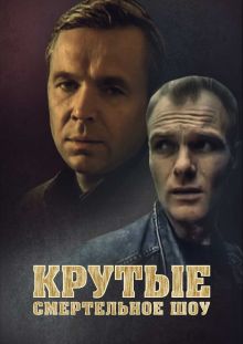 постер к фильму Крутые менты