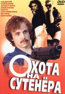 постер к фильму Охота на сутенера