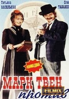 постер к фильму Марк Твен против
