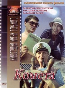 постер к фильму Комета