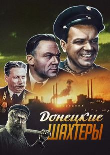 постер к фильму Донецкие шахтеры