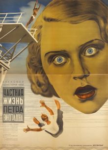 постер к фильму Частная жизнь Петра Виноградова