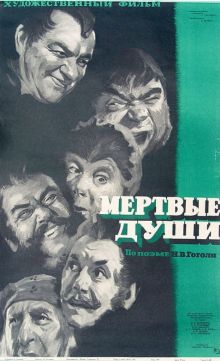 постер к фильму Мертвые души
