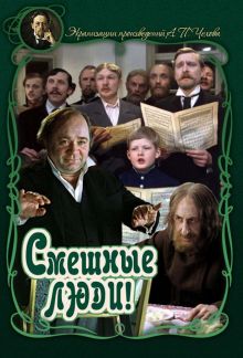 постер к фильму Смешные люди!