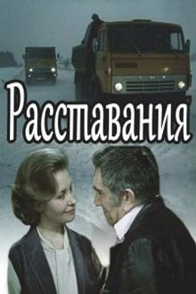 постер к фильму Расставания