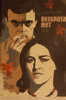 постер к фильму Возврата нет