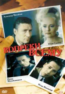постер к фильму Вопреки всему