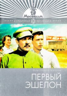 постер к фильму Первый эшелон