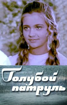 постер к фильму Голубой патруль