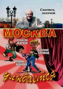 постер к фильму Москва улыбается