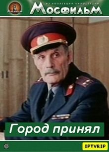 постер к фильму Город принял