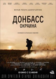 постер к фильму Донбасс. Окраина