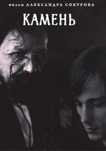 постер к фильму Камень