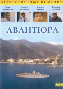 постер к фильму Авантюра