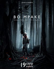 постер к фильму Во мраке