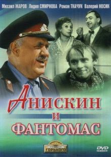 постер к фильму Анискин и Фантомас