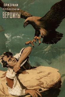 постер к фильму Призраки покидают вершины