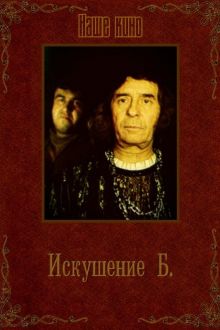 постер к фильму Искушение Б.
