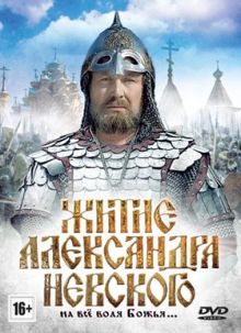 постер к фильму Житие Александра Невского