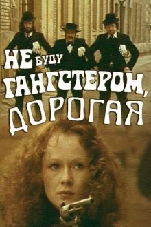 постер к фильму Не буду гангстером, дорогая
