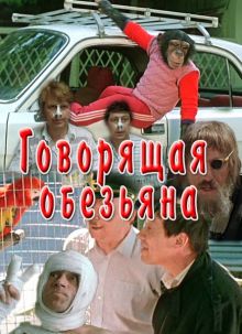 постер к фильму Говорящая обезьяна