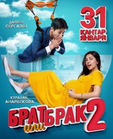 постер к фильму Брат или брак 2