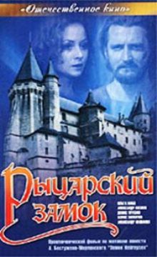постер к фильму Рыцарский замок