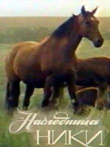постер к фильму Наследница Ники