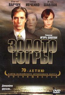 постер к фильму Золото Югры