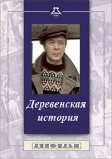 постер к фильму Деревенская история